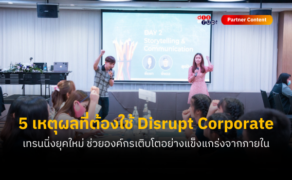 5 เหตุผลที่ควรใช้ Disrupt Corporate Program เทรนนิ่งยุคใหม่ ที่ช่วยเปลี่ยนผ่านองค์กรอย่างแข็งแกร่งจากภายใน