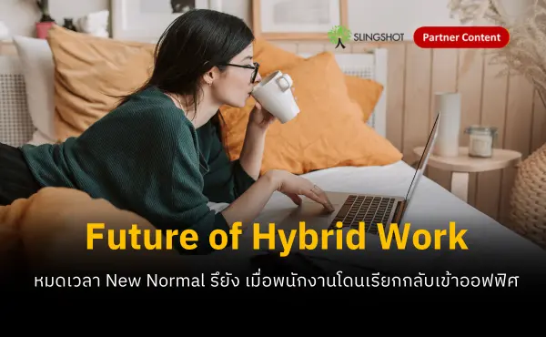 Future of Hybrid Work อนาคตการทำงานแบบไฮบริดในไทยยังมีอยู่จริงไหม