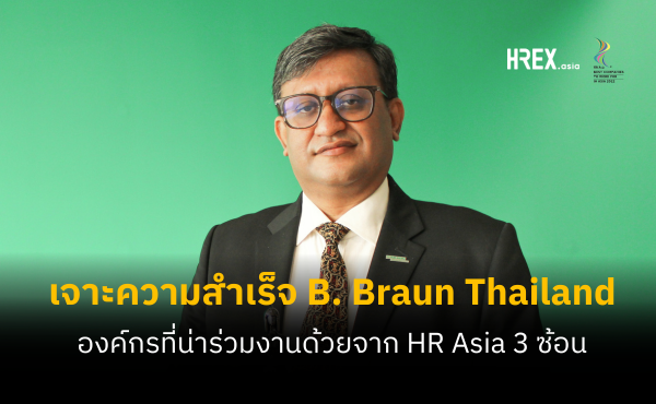 สัมภาษณ์ สายัณห์ รอย แห่ง B. Braun Thailand (บี. บราวน์ ประเทศไทย) เจาะเคล็ดลับความสำเร็จ ในฐานะองค์กรที่มีคนอยากร่วมงานด้วยที่สุดจาก HR Asia 3 ปีซ้อน