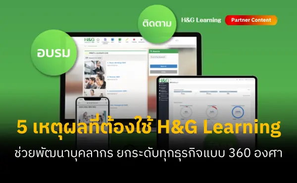 5 เหตุผลที่ควรใช้บริการ H&G Learning แพลตฟอร์มเทรนนิ่งจากญี่ปุ่น ที่พร้อมช่วยพัฒนาบุคลากรแบบ 360 องศา