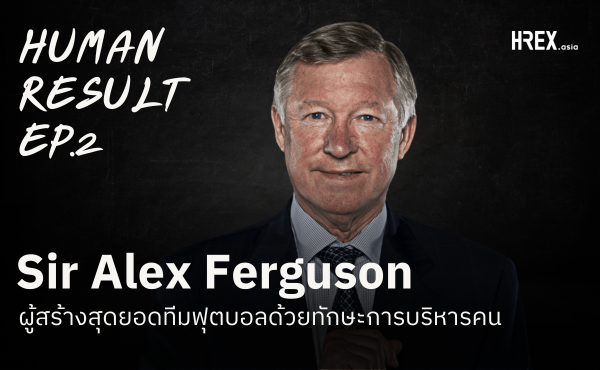 Sir Alex Ferguson ผู้เปลี่ยนแมนยูด้วยความเด็ดขาดและระบบบริหารคนที่ดี