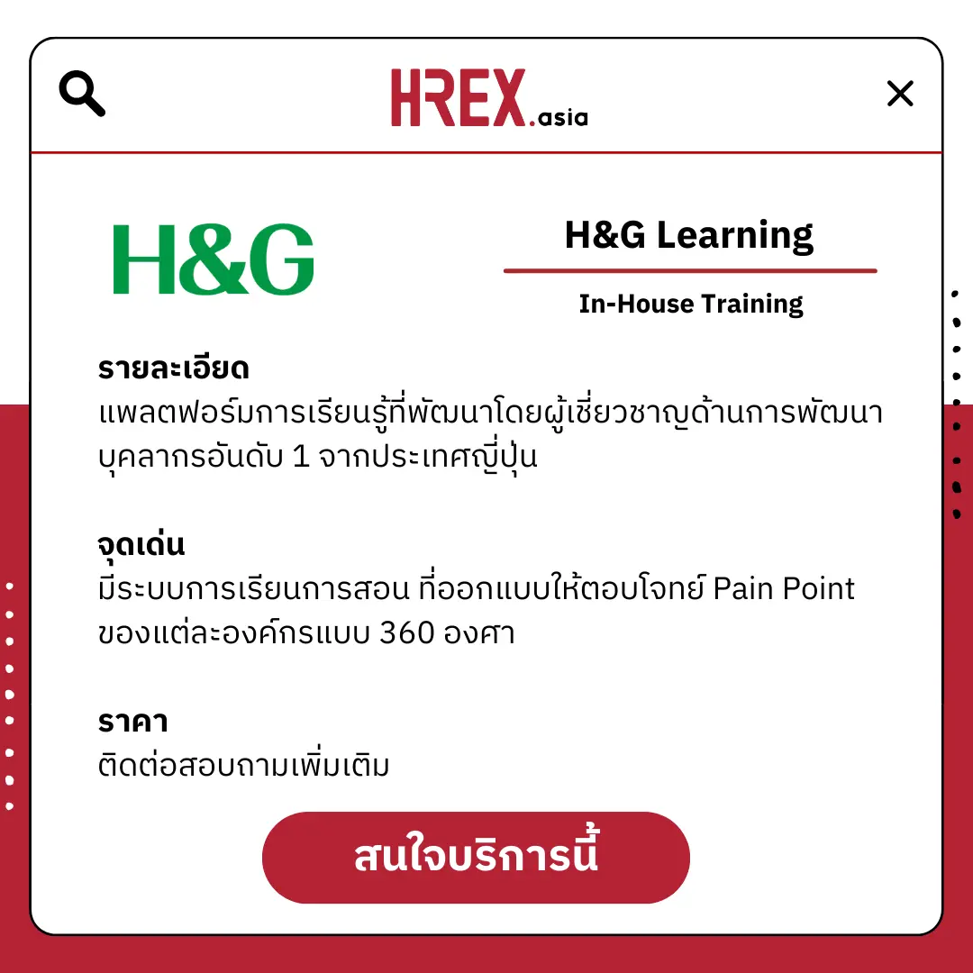 5 เหตุผลที่ควรใช้บริการ H&G Learning แพลตฟอร์มเทรนนิ่งจากญี่ปุ่น ที่พร้อมช่วยพัฒนาบุคลากรแบบ 360 องศา