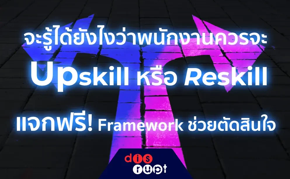 จะรู้ได้ยังไงว่าพนักงานในการดูแลของเราควรจะ Upskill หรือ Reskill 245 จะรู้ได้ยังไงว่าพนักงานในการดูแลของเราควรจะ Upskill หรือ Reskill