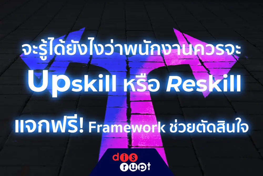 จะรู้ได้ยังไงว่าพนักงานในการดูแลของเราควรจะ Upskill หรือ Reskill