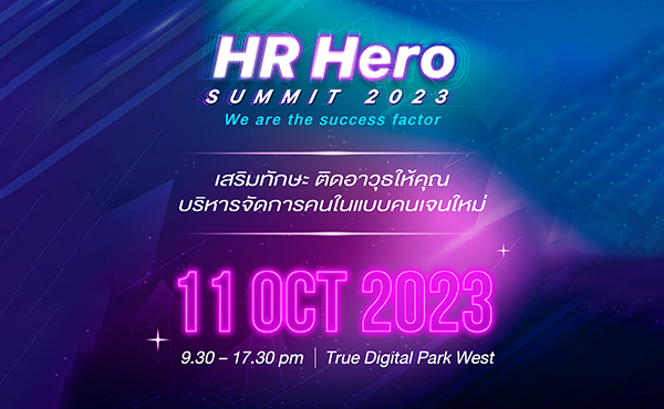 ชวนร่วมงาน HR Hero Summit 2023 พบกับ 9 ผู้เชี่ยวชาญ ที่จะมาตีแผ่เรื่องการบริหารคนในองค์กร 1 cover01