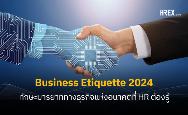 New Business Etiquette HR ควรสอนมารยาทพนักงานอย่างไรในปี 2023