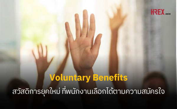 Voluntary Benefits สวัสดิการสุดคุ้มที่ HR ให้พนักงานจ่ายนิดหน่อย