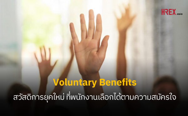 Voluntary Benefits สวัสดิการสุดคุ้มที่ HR ให้พนักงานจ่ายนิดหน่อย