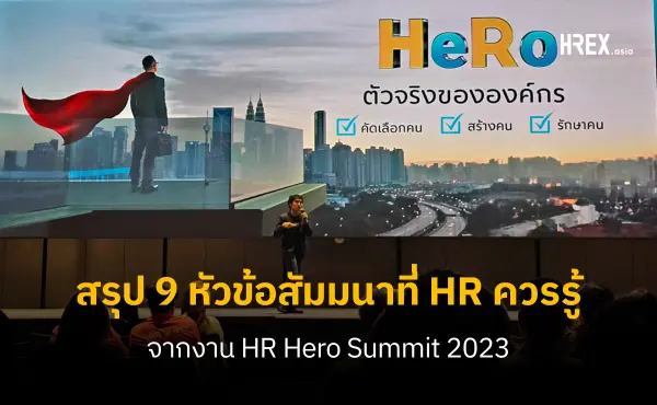 สรุปทุกเรื่องที่ HR ควรรู้จากงาน HR Hero Summit 2023
