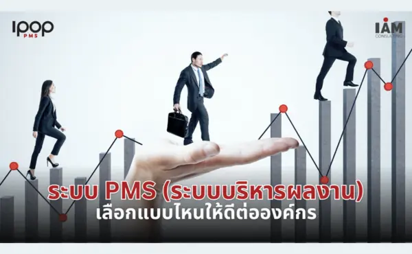 ระบบ PMS (ระบบบริหารผลงาน) เลือกแบบไหนให้ดีต่อองค์กร