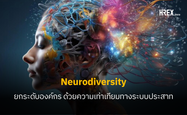 Neurodiversity ยกระดับองค์กรด้วยความเท่าเทียมทางระบบประสาท