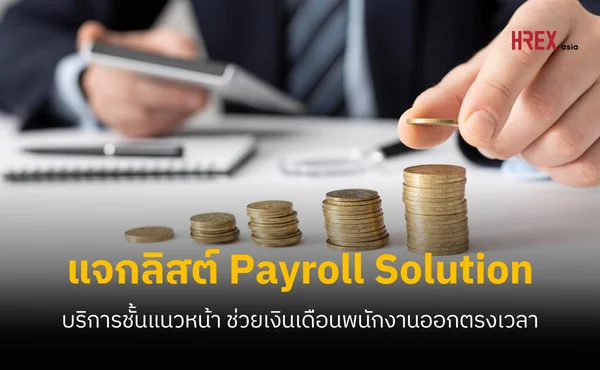 การเงินองค์กร-พนักงานมีปัญหา บริการ Payroll Solution ช่วยคุณได้