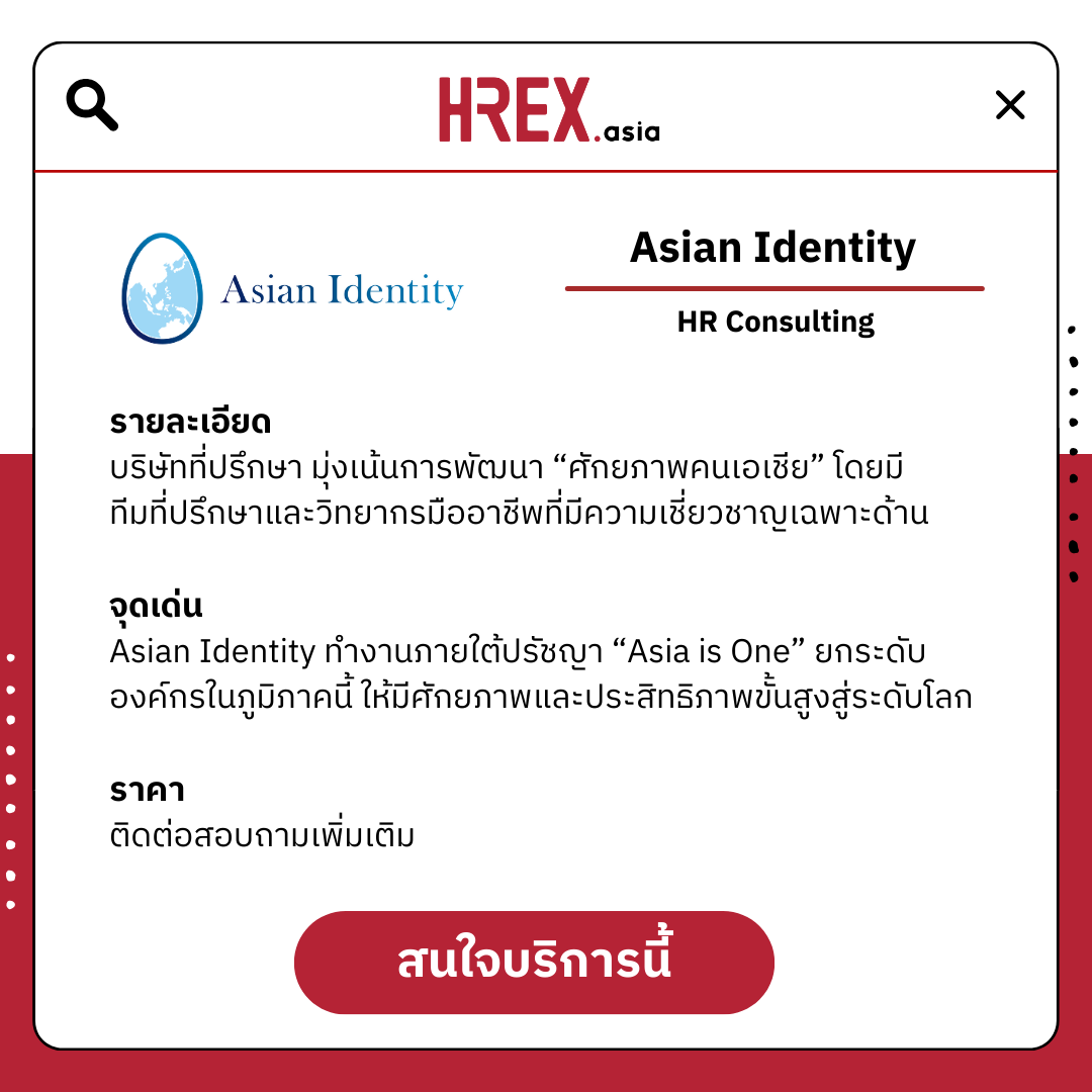 5 เหตุผลที่คำปรึกษาของ Asian Identity ช่วยเปลี่ยนองค์กรที่มีปัญหา ให้กลายเป็นองค์กรชั้นแนวหน้าแห่งเอเชีย