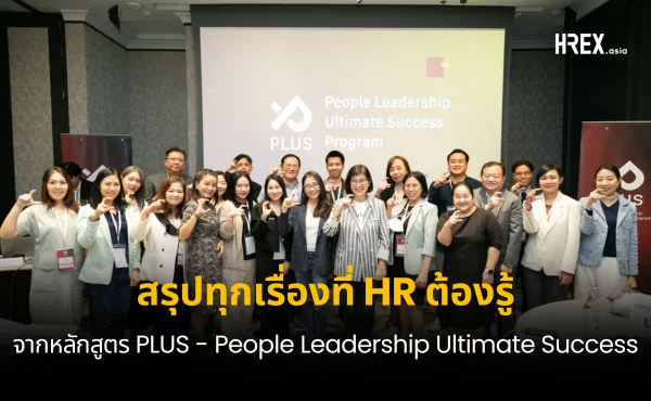 สรุปทุกเรื่องที่ HR ควรรู้จากหลักสูตร PLUS#2 - People Leadership Ultimate Success Cover