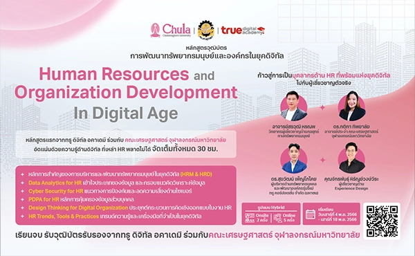 แนะนำหลักสูตร Human Resources and Organization Development in Digital Age 147 แ้ีาฟจๅ
