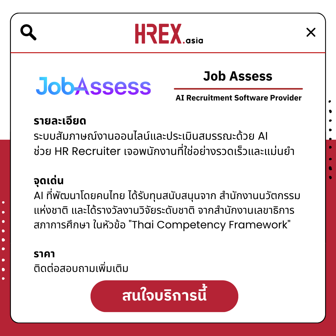 5 เหตุผลที่ Recruiter ต้องใช้ Job Assess ระบบสัมภาษณ์งานออนไลน์และประเมินสมรรถนะด้วย AI ช่วยให้เจอพนักงานที่ใช่อย่างรวดเร็วและแม่นยำ