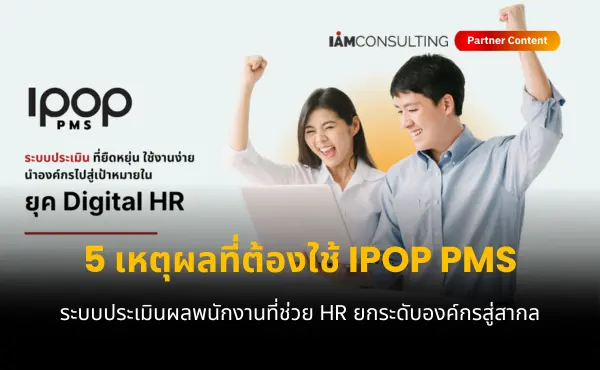 5 เหตุผลที่ต้องใช้ IPOP PMS ระบบประเมินผลพนักงาน ที่เปลี่ยนการประเมินอันยุ่งยากให้กลายเป็นเรื่องง่าย