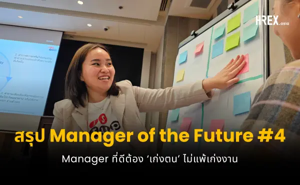สรุปทุกเรื่องที่ผู้นำต้องรู้จากคลาสเรียน Manager of the Future 4