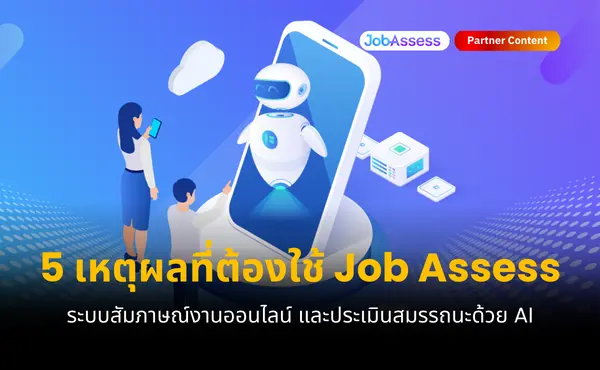 5 เหตุผลที่ Recruiter ต้องใช้ Job Assess ระบบสัมภาษณ์งานออนไลน์และประเมินสมรรถนะด้วย AI ช่วยให้เจอพนักงานที่ใช่อย่างรวดเร็วและแม่นยำ