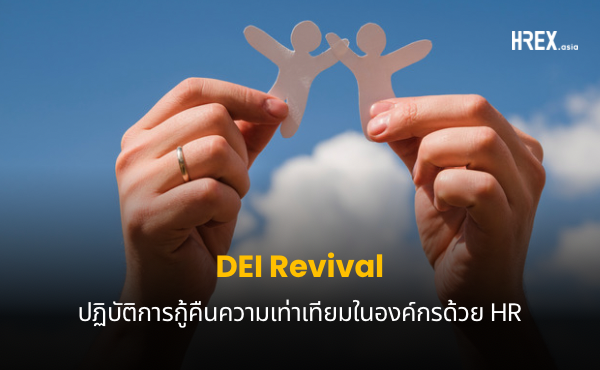 DEI Revival กู้คืนความเท่าเทียมในองค์กรด้วย HR