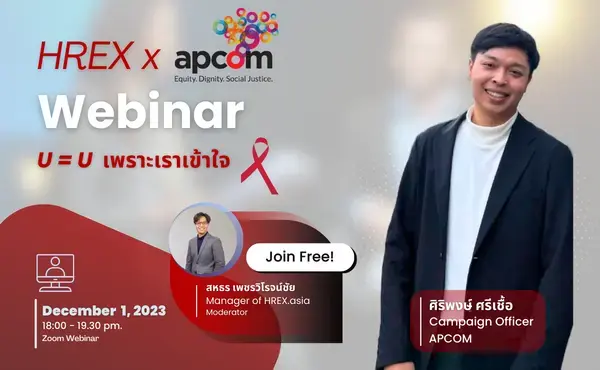 HREX āđāļĨāļ° APCOM āļāļ§āļāļĢāđāļ§āļĄ Webinar āđāļāļ·āđāļāļāļ§āļēāļĄāđāļāđāļēāđāļ HIV āđāļāļāļāļāđāļāļĢāđāļŦāđāļĄāļēāļāļāļķāđāļ 591 IMG 7857