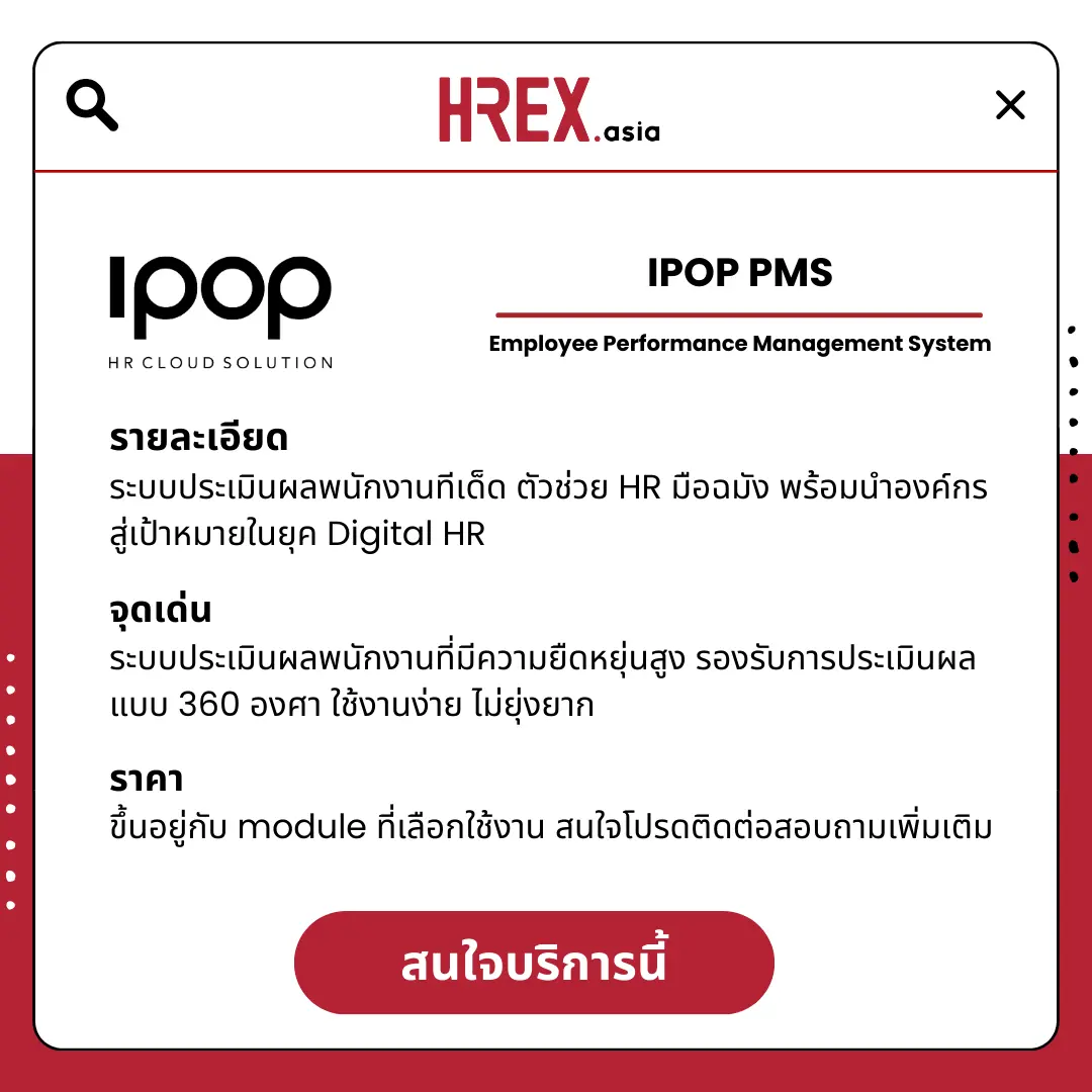 5 เหตุผลที่ต้องใช้ IPOP PMS ระบบประเมินผลพนักงาน ที่เปลี่ยนการประเมินอันยุ่งยากให้กลายเป็นเรื่องง่าย