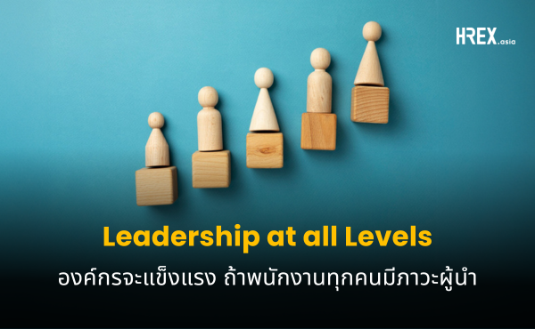 Leadership at all Levels ถ้าพนักงานมีภาวะผู้นำ คนรอบตัวก็จะมีภาวะผู้ตาม