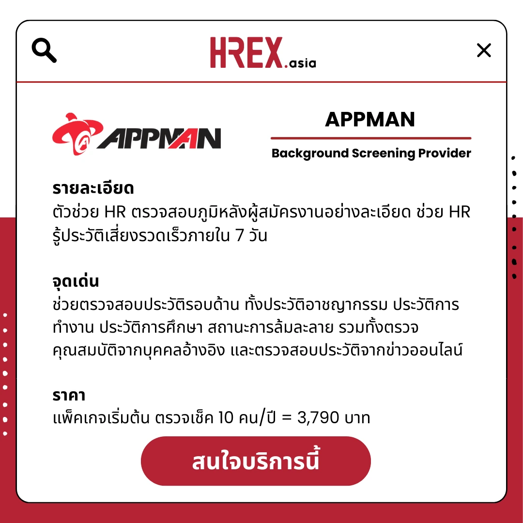 Top 9 HR Solution of the Year ตลอดปี 2024 HR ค้นหาอะไร ? 11 5 เหตุผลที่ต้องใช้ APPMAN ช่วยตรวจสอบประวัติผู้สมัครงานสุดเข้ม ลดขั้นตอนยุ่งยากผ่านระบบดิจิทัล