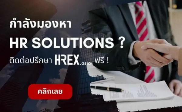 9 เรื่องที่ต้องรู้เกี่ยวกับ HREX แพลตฟอร์มข้อมูลด้าน HR ที่ครบวงจรที่สุดในประเทศไทย 