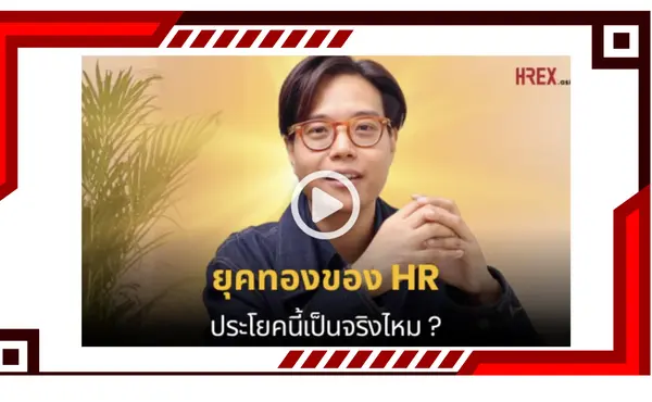9 เรื่องที่ต้องรู้เกี่ยวกับ HREX แพลตฟอร์มข้อมูลด้าน HR ที่ครบวงจรที่สุดในประเทศไทย 