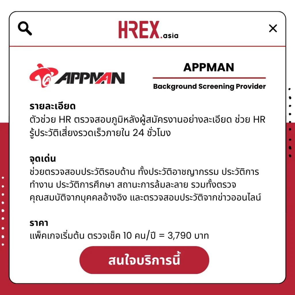 5 เหตุผลที่ต้องใช้ APPMAN ช่วยตรวจสอบประวัติผู้สมัครงานสุดเข้ม ลดขั้นตอนยุ่งยากผ่านระบบดิจิทัล