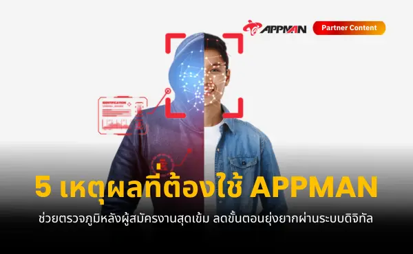 5 เหตุผลที่ต้องใช้ APPMAN ช่วยตรวจสอบประวัติผู้สมัครงานสุดเข้ม ลดขั้นตอนยุ่งยากผ่านระบบดิจิทัล