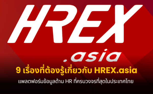 9 เรื่องที่ต้องรู้เกี่ยวกับ HREX แพลตฟอร์มข้อมูลด้าน HR ที่ครบวงจรที่สุดในประเทศไทย