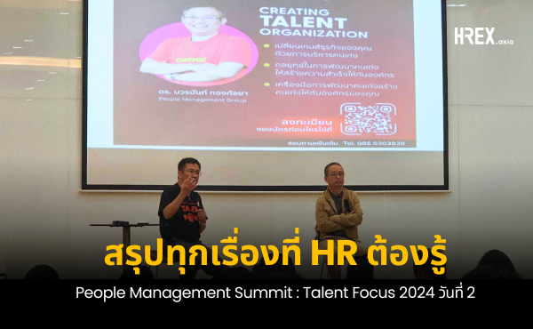 สรุปทุกเรื่องที่ต้องรู้จากงาน People Management Summit : Talent Focus 2024 วันที่ 2