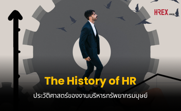 THE HISTORY OF HR : ประวัติศาสตร์ของการบริหารทรัพยากรมนุษย์
