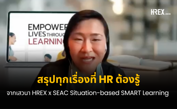 สรุปเรื่องที่ต้องรู้จากงาน HREX x SEAC Webinar เปลี่ยนทุกการเรียนให้ใช้ได้จริงด้วย Situation-based SMART Learning
