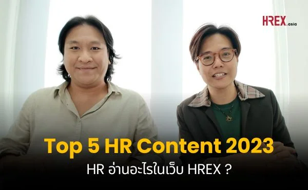 Top 5 HR Content ที่คนอ่านอะไรมากที่สุดในเว็บไซต์ประจำปี 2023 | HREX EP03