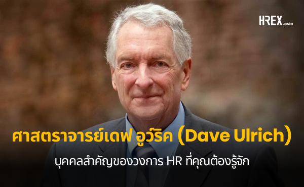 ศาสตราจารย์ เดฟ อูว์ริค (Dave Ulrich) บิดาแห่งวงการ HR ยุคใหม่