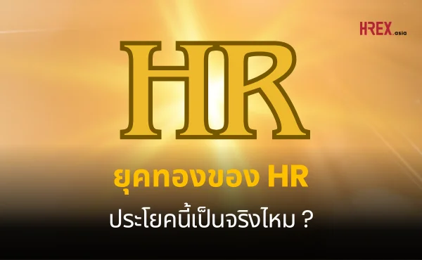 ยุคทองของ HR ประโยคนี้เป็นจริงไหม HREX EP02