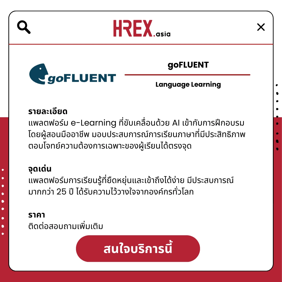 5 เหตุผลที่ HR ควรใช้บริการ goFLUENT ทลายกำแพงภาษาสู่ความสำเร็จระดับโลก 2 All HR Solutions! มาค้นหา HR Products and Services กับ HREX กันเถอะ