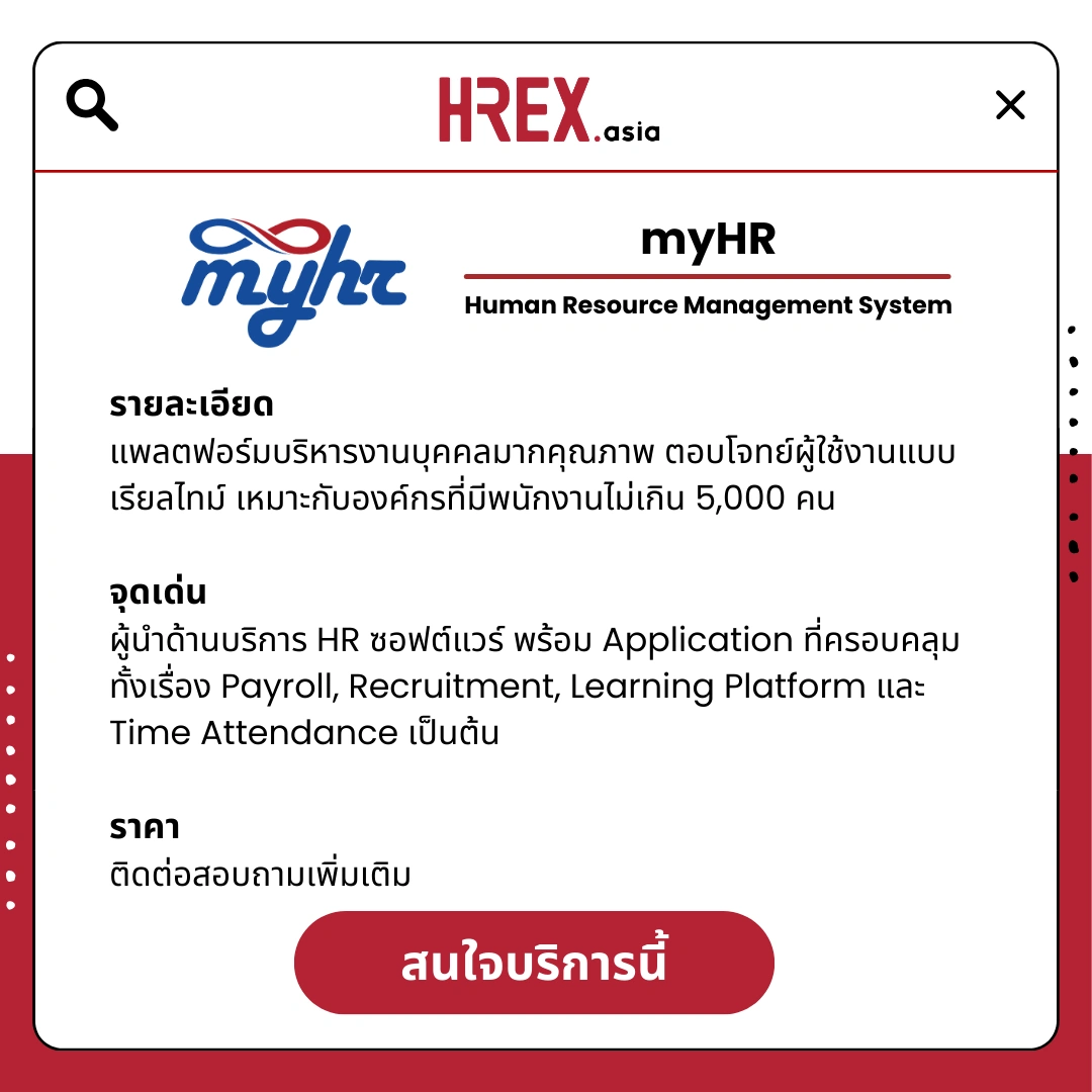 รวม HR Products and Services ใน HREX.asia กว่า 200+ 151 HREX HR Products and Services