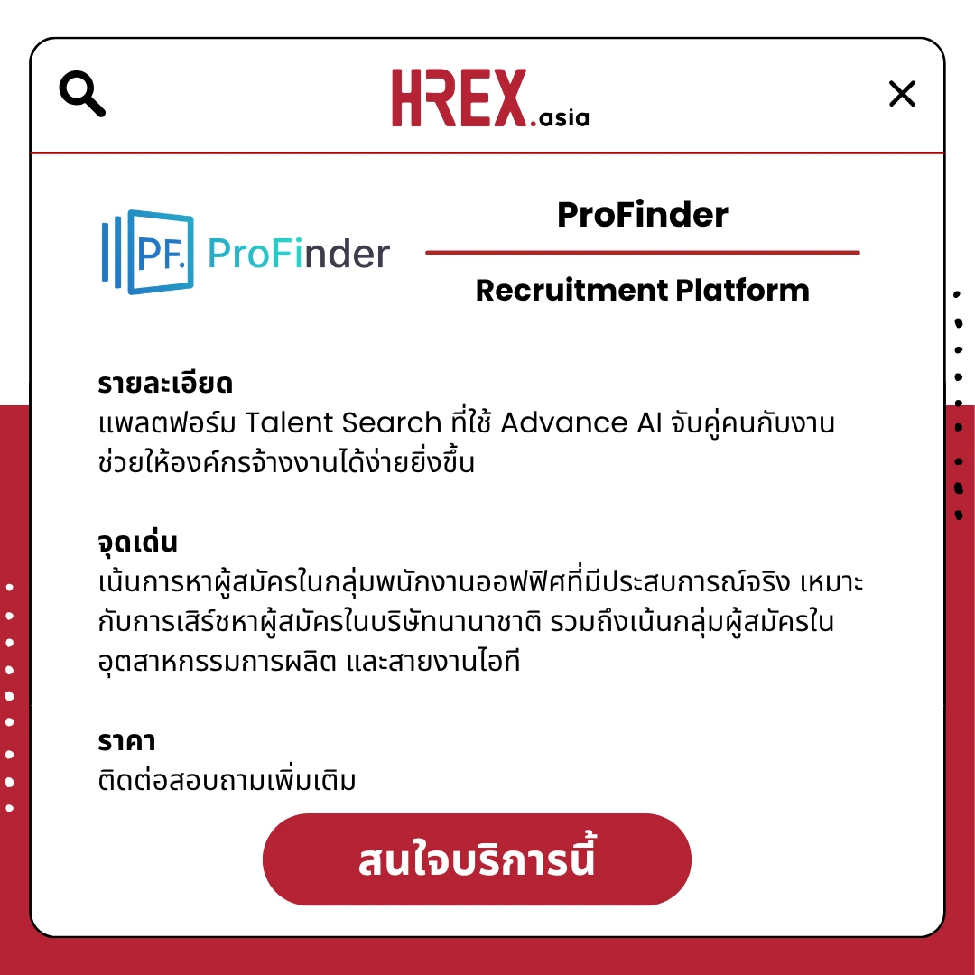เมื่อ AI เตรียมเปลี่ยนโลกการสรรหา : ProFinder กำลังเปลี่ยนวิธีที่องค์กรค้นหาคนเก่ง ผ่าน Talent Marketplace แห่งใหม่ในไทย 6 All HR Solutions! มาค้นหา HR Products and Services กับ HREX กันเถอะ