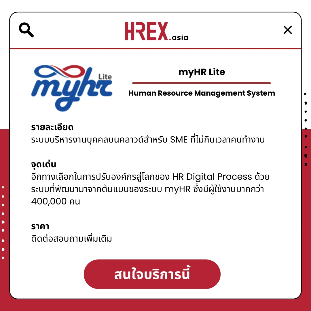 All HR Solutions! มาค้นหา HR Products and Services กับ HREX กันเถอะ 156 All HR Solutions! มาค้นหา HR Products and Services กับ HREX กันเถอะ