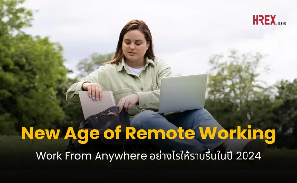 อยาก Remote Working ให้ราบรื่นในปี 2024 ต้องทำอย่างไร​ ?