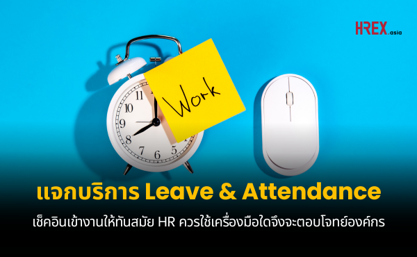 แจกบริการ Leave & Attendance ถึงเวลาเช็คอินเข้างานให้ทันสมัย HR ควรใช้เครื่องมืออะไร ?