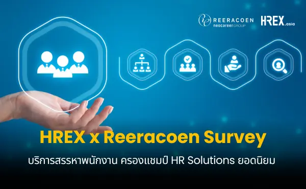 ผลสำรวจ Reeracoen Thailand ชี้ บริการสรรหาพนักงานใหม่ ครองแชมป์ HR Solutions ที่องค์กรเลือกใช้