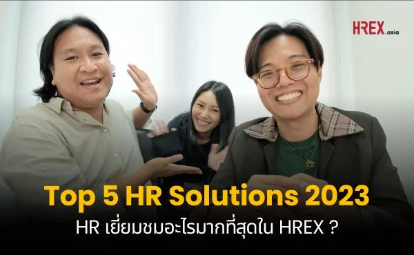 Top 5 HR Products & Services ที่คนดูมากที่สุดใน HREX ประจำปี 2023 | HREX EP05
