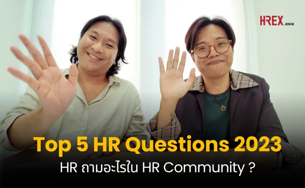 Top 5 คำถามที่คนดูมากที่สุดใน HR Community ประจำปี 2023 | HREX EP04