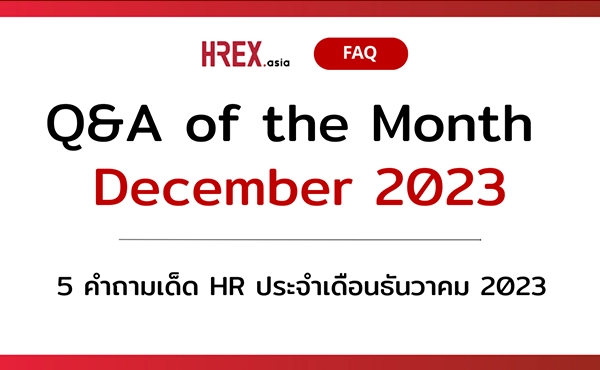 Q&A of the Month: 5 คำถามเด็ด HR ประจำเดือนธันวาคม 2023