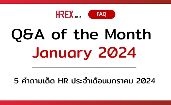 Q&A of the Month: 5 คำถามเด็ด HR ประจำเดือนมกราคม 2024